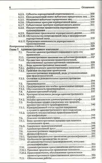 Административная ответственность: учебник для магистров / 5-е изд., перераб. и доп. - фото 5