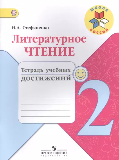 Литературное чтение. 2 кл. Тетрадь учебных достижений. (УМК Школа России) (ФГОС) - фото 1