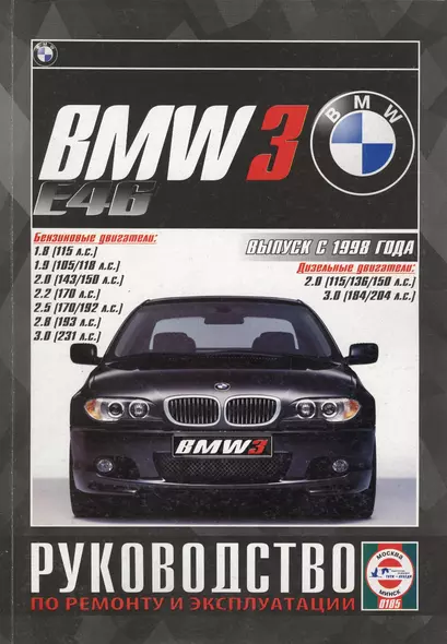 BMW 3 (Е46). Выпуск с 1998 года. Руководство по ремонту и эксплуатации. Бензиновые и дизельные двигатели - фото 1