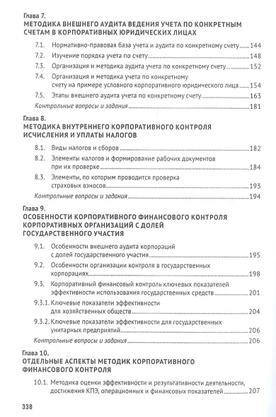 Корпоративный финансовый контроль. Учебник - фото 4