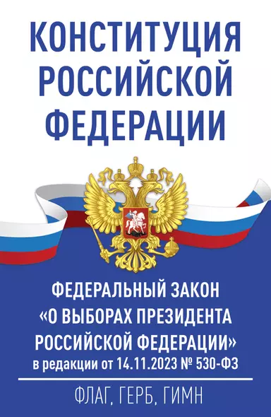 Конституция Российской Федерации и Федеральный закон "О выборах Президента Российской Федерации" в редакции от 14.11.2023 № 530-ФЗ - фото 1