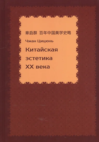 Китайская эстетика 20 века (Чжан Цицюнь) - фото 1