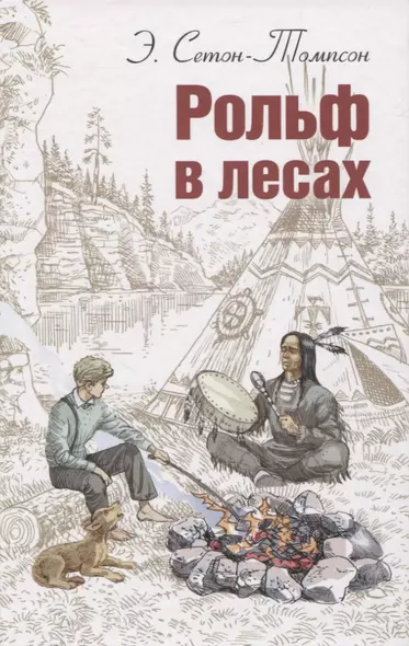 Рольф в лесах - фото 1