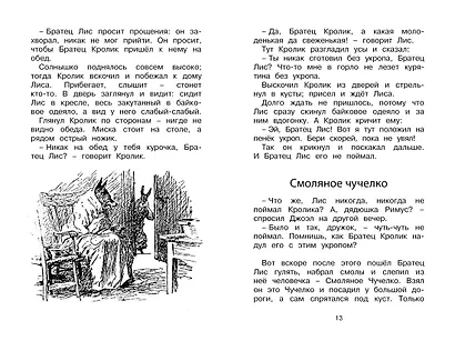 Сказки дядюшки Римуса - фото 7