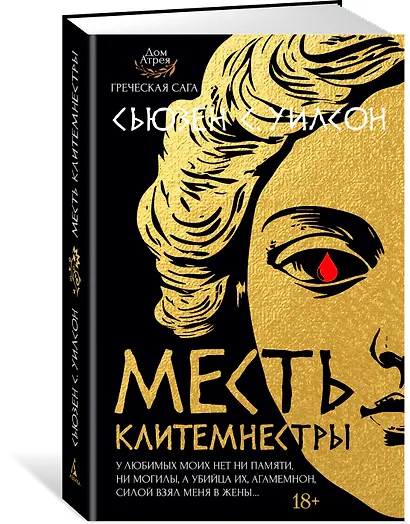 Месть Клитемнестры - фото 3