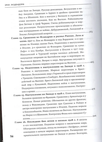 Мои воспоминания о войне. 1914-1918 г.г. - фото 4
