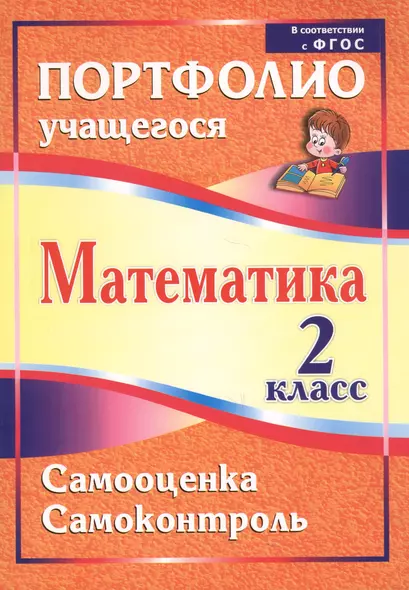 Математика. 2 класс. Самооценка. Самоконтроль. Портфолио учащегося. ФГОС - фото 1