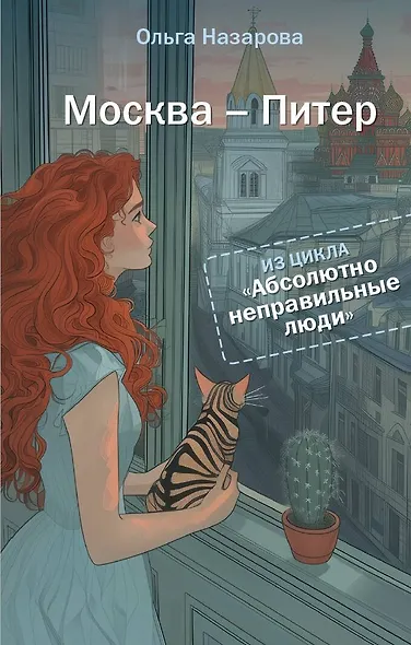 Абсолютно неправильные люди. Москва - Питер - фото 1