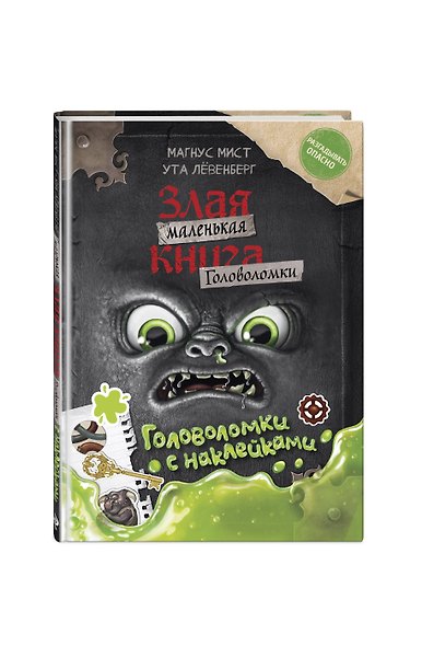 Маленькая злая книга. Головоломки с наклейками - фото 3