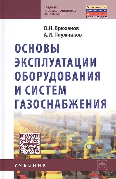 Основы эксплуатации оборудования и систем газоснабжения: учебник - фото 4