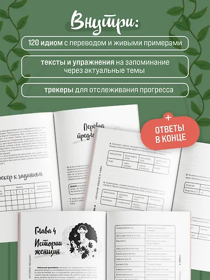 Английские идиомы для повседневной жизни. Легко запоминаем, красиво говорим - фото 5