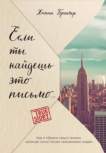 Если ты найдешь это письмо… Как я обрела смысл жизни, написав сотни писем незнакомым людям - фото 1