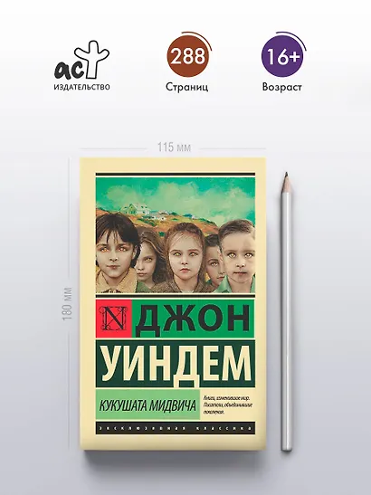 Кукушата Мидвича : фантастический роман - фото 4