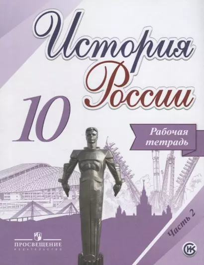 Данилов. История России. 10 класс. Рабочая тетрадь в 2-х ч. Ч 2. (ФГОС) / УМК под ред. Торкунова - фото 1