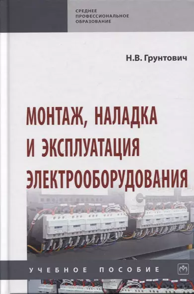 Монтаж, наладка и эксплуатация электрооборудования. Учебное пособие - фото 1