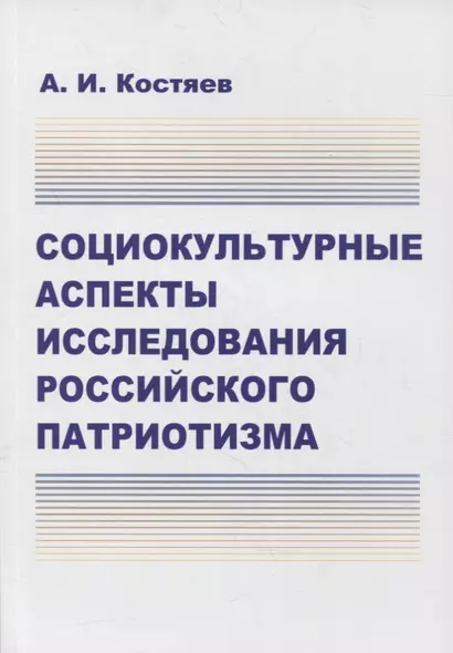 Социокультурные аспекты исследования российского патриотизма - фото 1