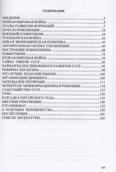 Гибель империй. Причина бедствий СССР. Тайна чудес Китая - фото 2
