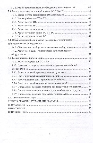 Технологический расчет автотранспортных предприятий: учебное пособие - фото 3
