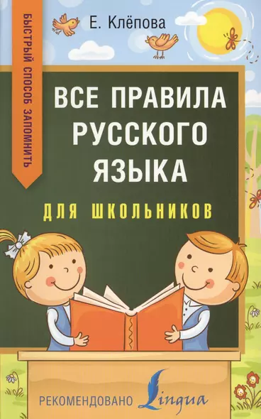 Все правила русского языка для школьников. Быстрый способ запомнить - фото 1