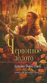 Червонное золото : роман - фото 1