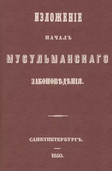 Изложение начал мусульманского законоведения - фото 1