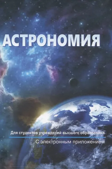 Астрономия. С электронным приложением - фото 1