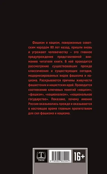 Фашизм и нацизм. Вторая попытка - фото 2