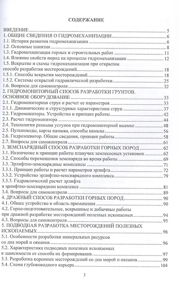 Гидромеханизация и подводная добыча твердых полезных ископаемых. Учебное пособие - фото 3