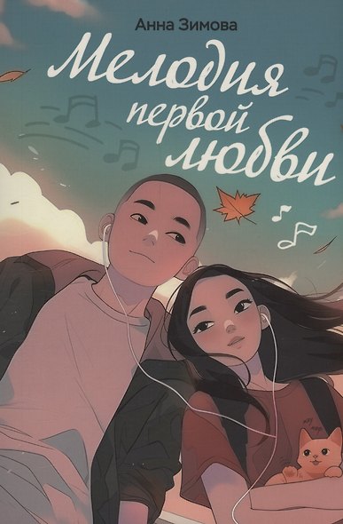 Мелодия первой любви - фото 1