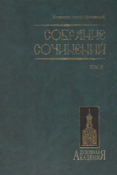 Митр. Антоний том 2 - фото 1