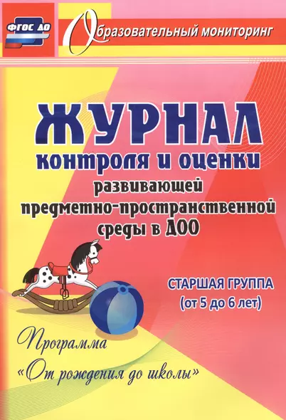 Журнал контроля и оценки развивающей предметно-пространcтвенной среды в ДОО по программе "От рождения до школы". Старшая группа (от 5 до 6 лет) - фото 1