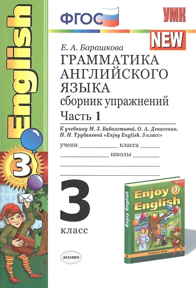 Грамматика английского языка. 3 класс. Сборник упражнений. К учебнику М.З. Биболетовой, О.А. Денисенко, Н.Н. Трубаневой "Enjoy English. 3 класс" - фото 3