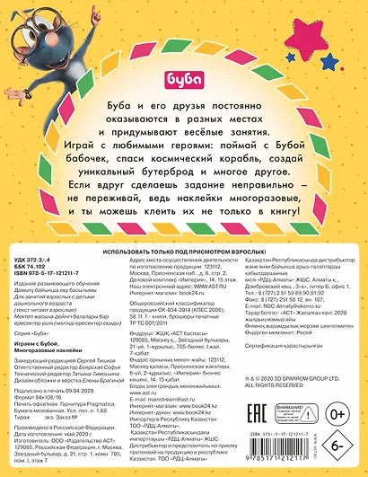 Играем с Бубой. Многоразовые наклейки - фото 2