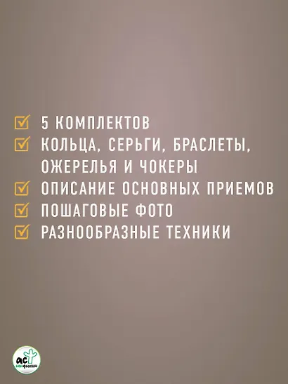 Украшения из бисера и бусин для начинающих. 5 комплектов - фото 8