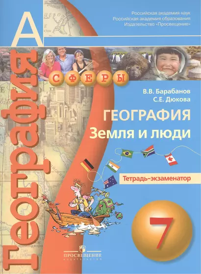 География. Земля и люди. Тетрадь-экзаменатор. 7 класс : пособие для учащихся общеобразоват. учреждений/ 2-е изд. - фото 1