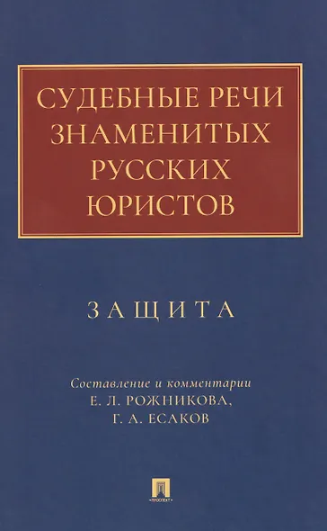 Судебные речи знаменитых русских юристов. Защита - фото 1
