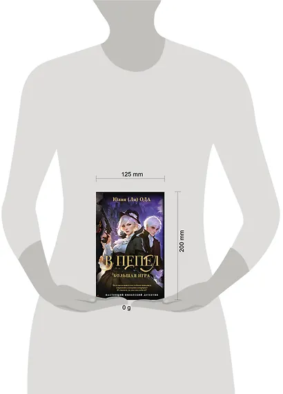 В пепел. Большая игра - фото 5