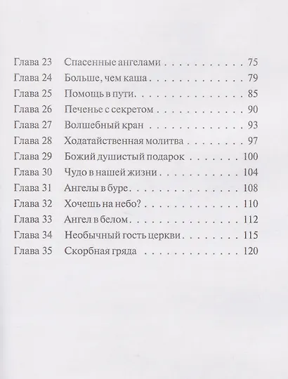 Прикосновение Ангела - фото 4