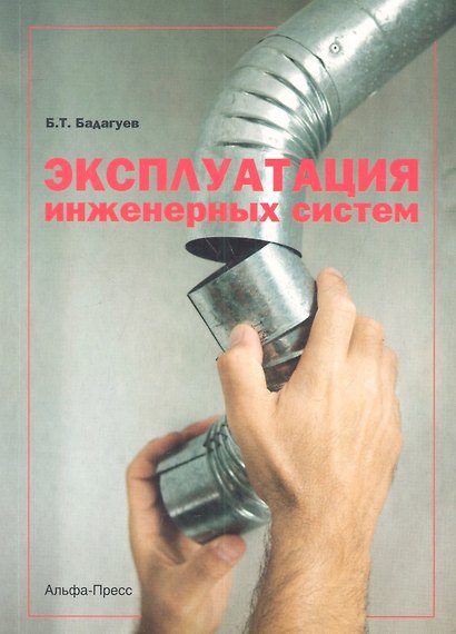 Эксплуатация инженерных систем (м) Бадагуев - фото 1