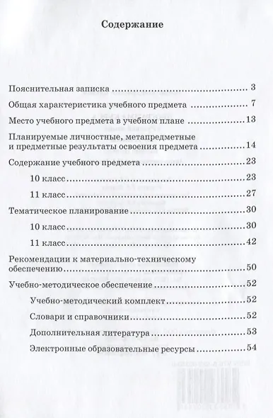 Программа курса "Русский язык". 10-11 классы. Базовый уровень. ФГОС. 2-е издание - фото 2