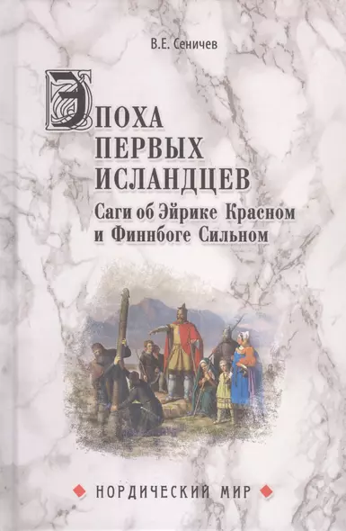 Эпоха первых исландцев. Саги об Эйрике Красном и Финнбоге Сильном - фото 1