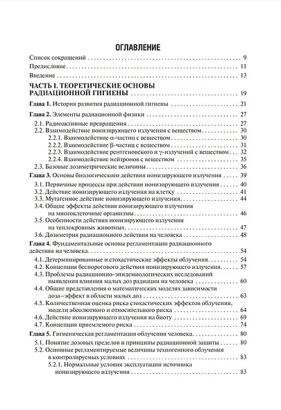 Радиационная гигиена: учебник - фото 2