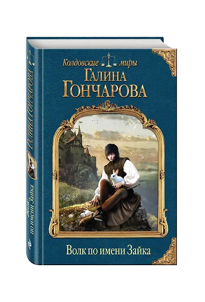 Волк по имени Зайка - фото 3