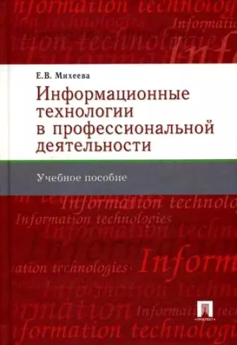 Информационные технологии в профессиональной деятельности : учеб. пособие. - фото 1