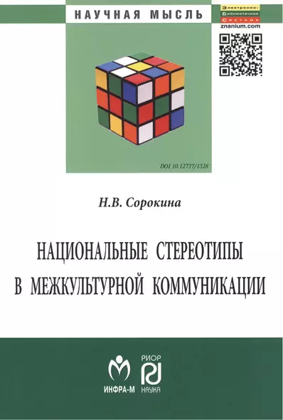 Национальные стереотипы в межкультурной коммуникации - фото 1