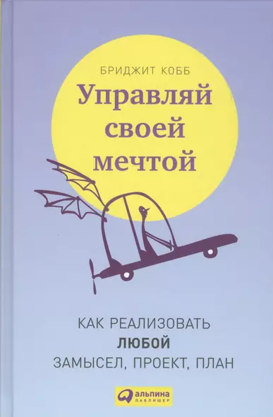 Управляй своей мечтой: Как реализовать любой замысел, проект, план - фото 1