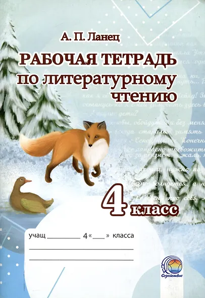Рабочая тетрадь по литературному чтению 4 класс - фото 1