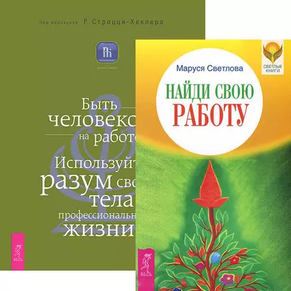 Найди свою работу. Быть человеком на работе (комплект из 2 книг) - фото 1