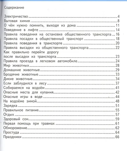 Основы безопасности жизнедеятельности. 2 кл. Учебное пособие. (ФГОС) - фото 2