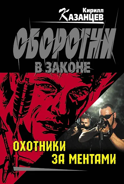 Охотники за ментами - фото 1